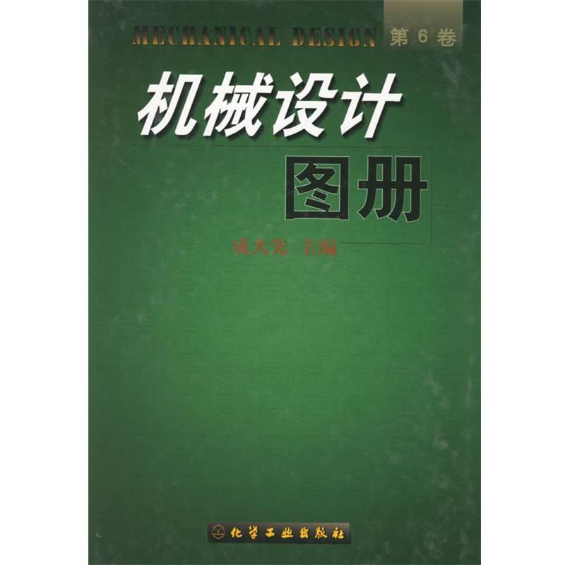 【正版书籍】 机械设计图册.第6卷 成大先 主编 化学工业出版社