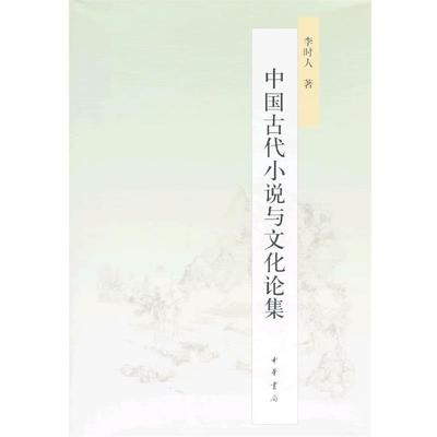 【正版书籍】 中国古代小说与文化论集 李时人 中华书局有限公司
