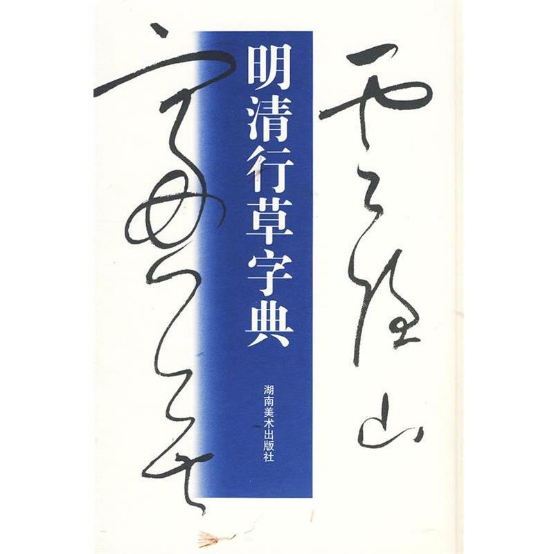 【正版书籍】 明清行草字典 玄社,古谷苍韵 著 湖南美术出版社