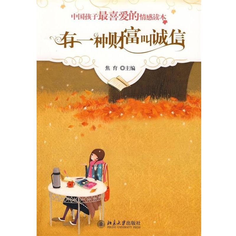 【正版书籍】 有一种财富叫诚信--中国孩子喜爱的情感读本 焦育 编 北京大学出版社