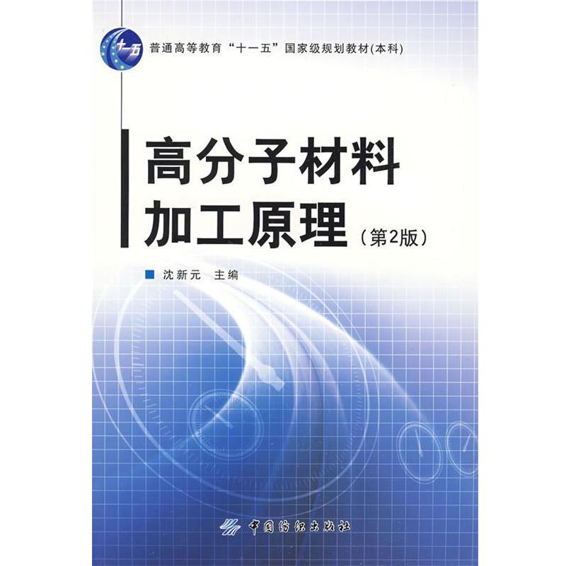 【正版书籍】 高分子材料加工原理 沈新元 主编 中国纺织出版社