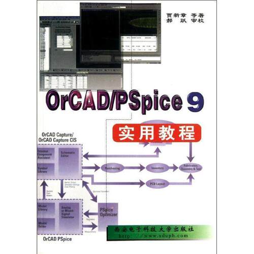 【正版书籍】 ＯｒＣＡＤ／ＰＳｐｉｃｅ９实用教程 贾新章　等著 西安电子科技大学出版社