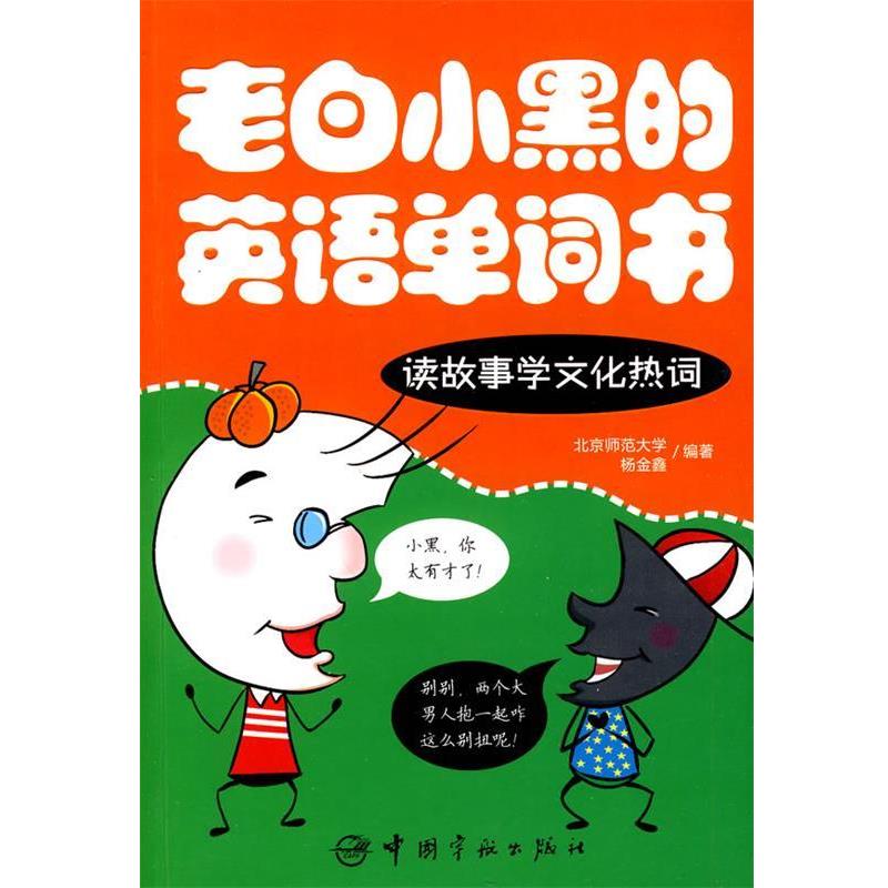【正版书籍】 老白小黑的英语单词书-读故事学文化热词 杨金鑫 编著 中国宇航出版社