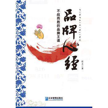 【正版书籍】 品牌心经-不战而胜的品牌王道 任立 企业管理出版社