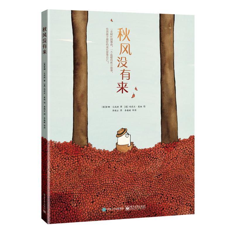 【正版书籍】 秋风没有来 (意大利)Pina Irace(碧娜·艾瑞斯),李佩吉 电子工业出版社