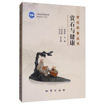 【正版书籍】 赏石与健康 寿嘉华,孙大亮,刘延明 编 地质出版社