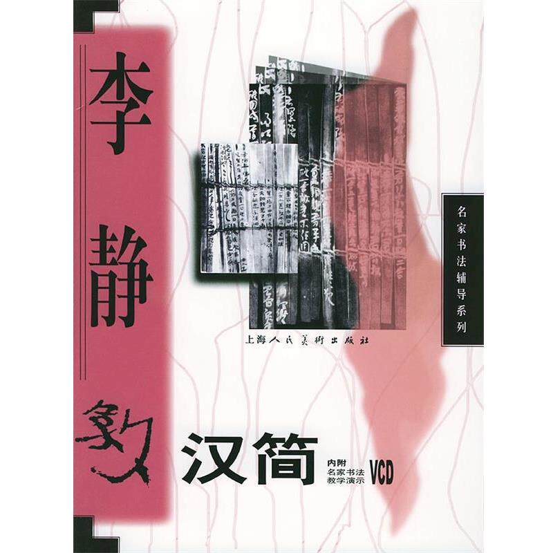 【正版书籍】 李静教汉简 名家书法辅导系列 李静 书 上海人民美术出版社