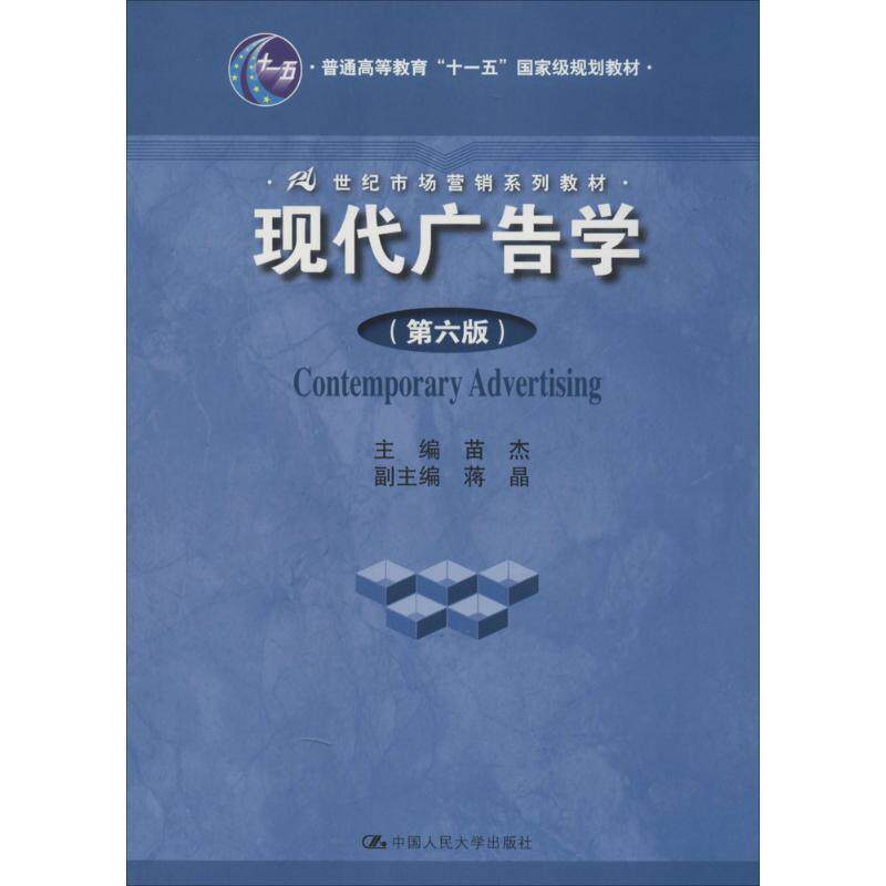 【正版书籍】 现代广告学 苗杰 中国人民大学出版社