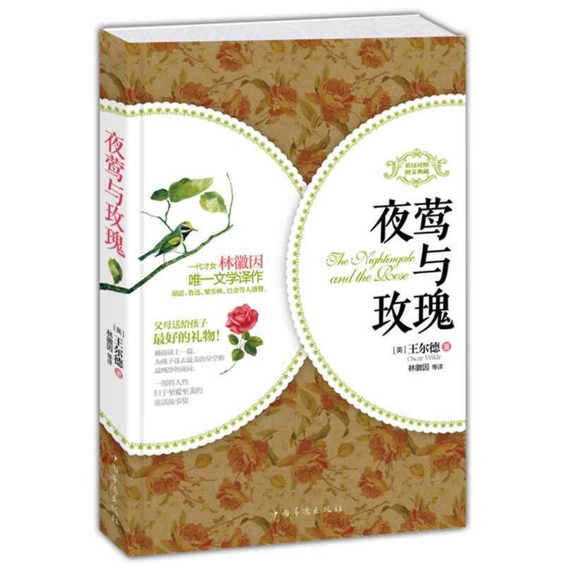 【正版书籍】 夜莺与玫瑰 (英)王尔德　著,林徽因　译 中国华侨出版社