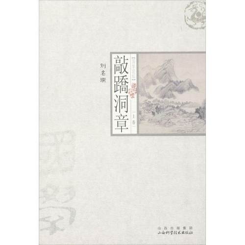 【正版书籍】 敲蹻洞章 (清)刘名瑞　著 山西科学技术出版社