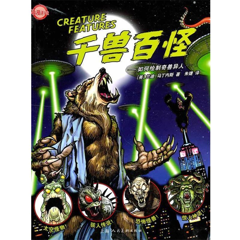 【正版书籍】 动漫洋学堂·千兽百怪:如何绘制奇兽异人 (美) 兰迪·马丁内斯著 上海人民美术出版社