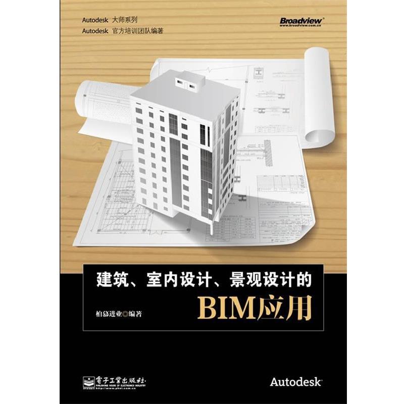 【正版书籍】 建筑、室内设计、景观设计的BIM应用 柏慕进业 编著 电子工业出版社