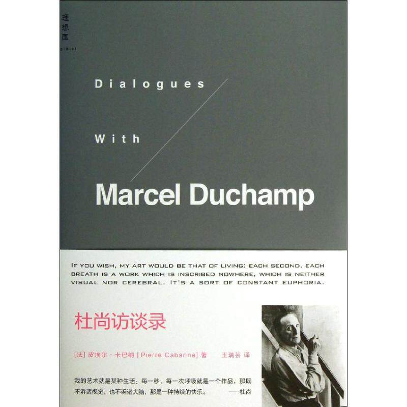 【正版书籍】 杜尚访谈录 皮埃尔·卡巴纳 著,王瑞芸　译 广西师范大学出版社