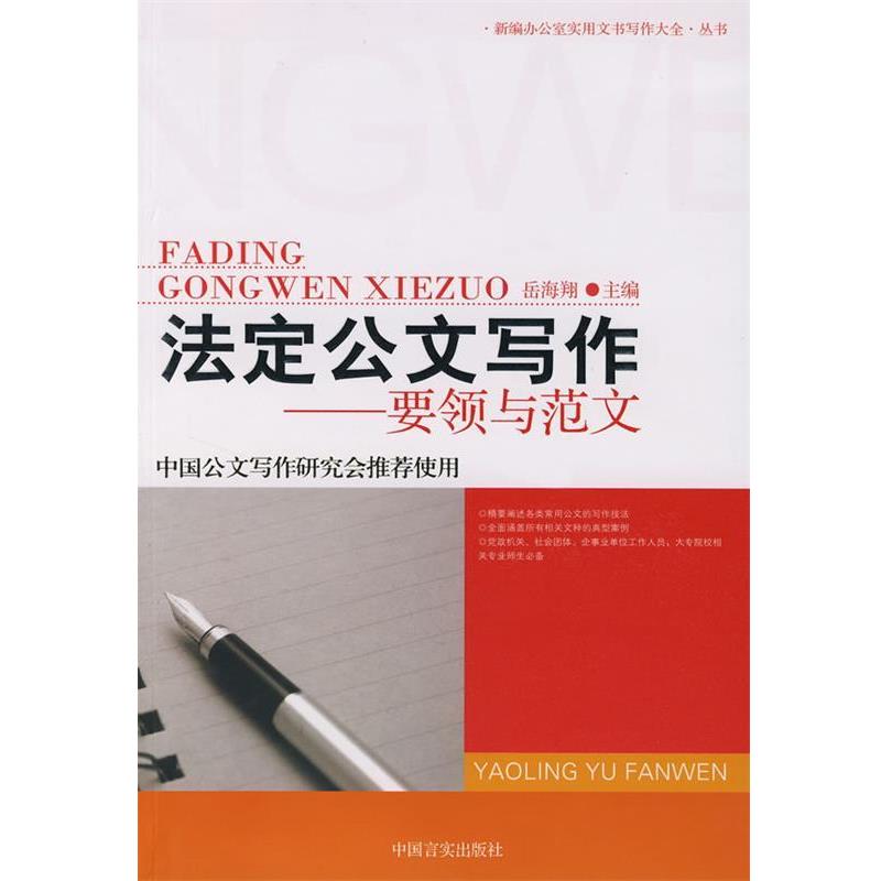 【正版书籍】 法定公文写作要领与范文 岳海翔　主编 中国言实出版社