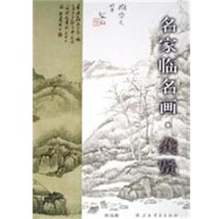 【正版书籍】 名家临名画·龚贤 萧海春 著 上海书画出版社