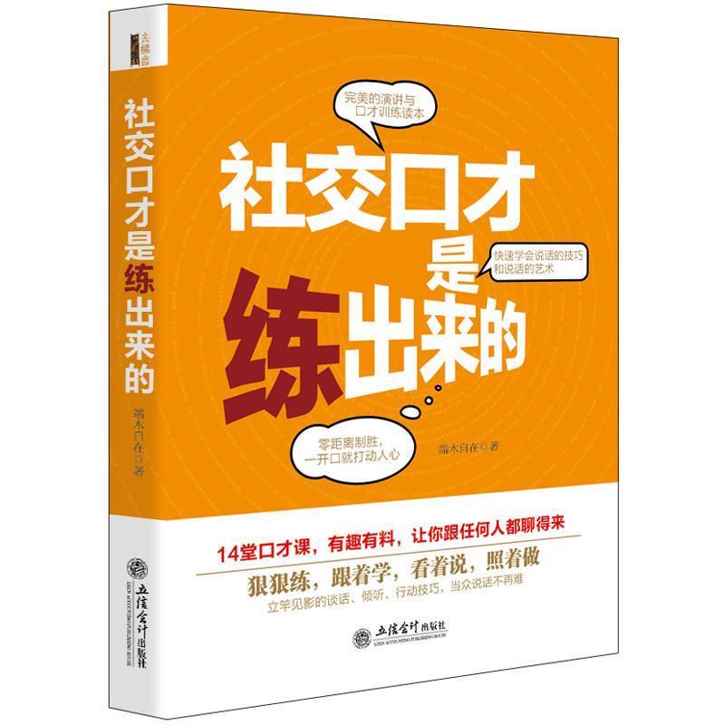 【正版书籍】 去梯言-口才是练出来的 端木自在 著 立信会计出版社