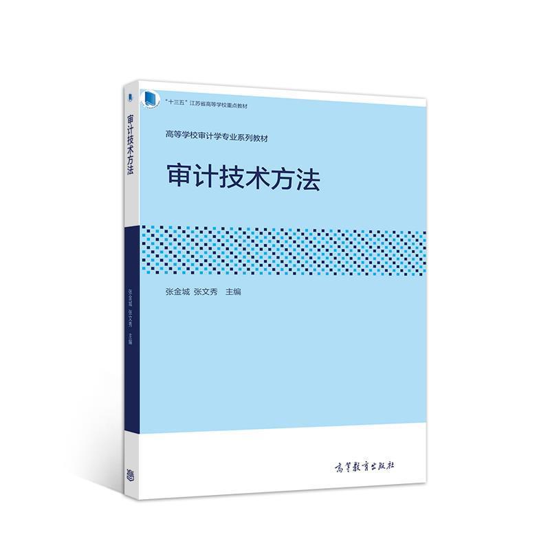 【正版书籍】 审计技术方法 张金城张文秀 高等教育出版社