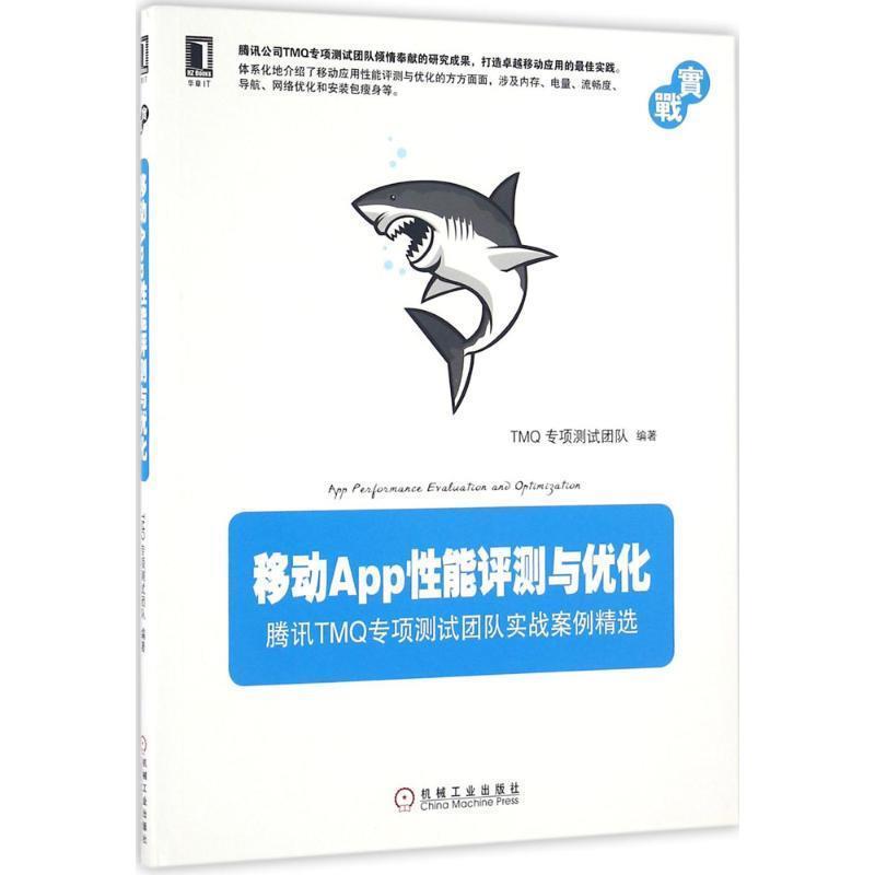 【正版书籍】 移动App性能评测与优化 TMQ专项测试团队 机械工业出版社