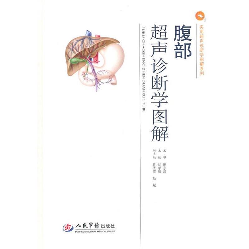 【正版书籍】 腹部超声诊断学图解 刘学明 主编 人民军医出版社