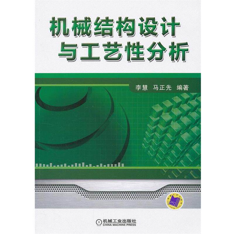【正版书籍】 机械结构设计与工艺性分析 李慧 等 机械工业出版社