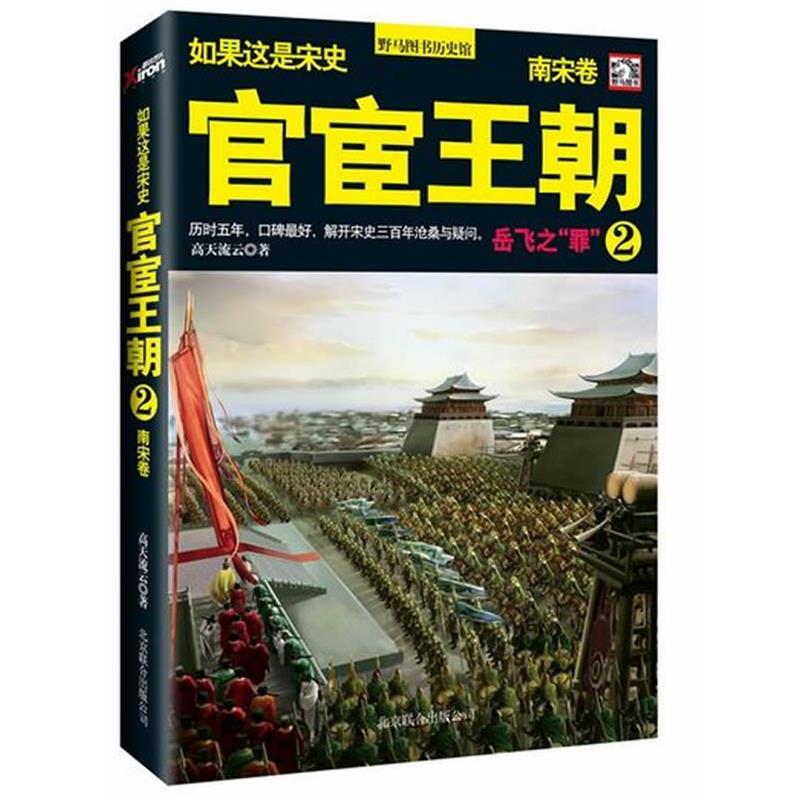 【正版书籍】 官宦王朝 高天流云　著 北京联合出版公司