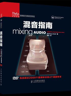【正版书籍】 混音指南 [英]Roey Izhaki 著 人民邮电出版社