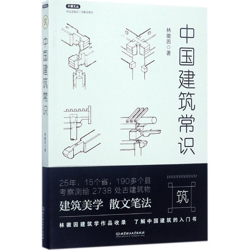 【正版书籍】 不鄙文丛:中国建筑常识 林徽因 著 北京理工大学出版社