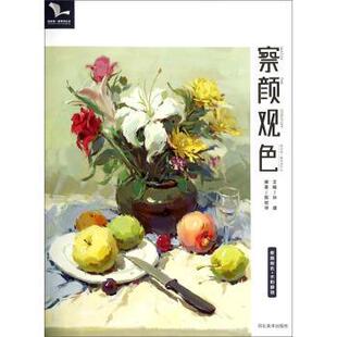 【正版书籍】 水粉静物 陈斌华著,孙建 编 河北美术出版社