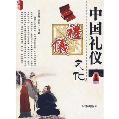 【正版书籍】 中国礼仪文化 刘青,邓代玉　编著 时事出版社