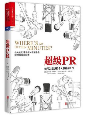 【正版书籍】 PR:如何为组织和个人赢得超人气 (美)霍华德·布莱格曼(Howard Bragman) 迈克尔·莱文(Michael Levin) 北京联合出版