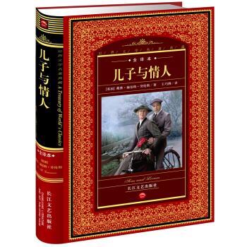【正版书籍】 世界文学名著典藏:儿子与情人 [英] 戴维·赫伯特·劳伦斯 著,王巧俐 译 长江文艺出版社