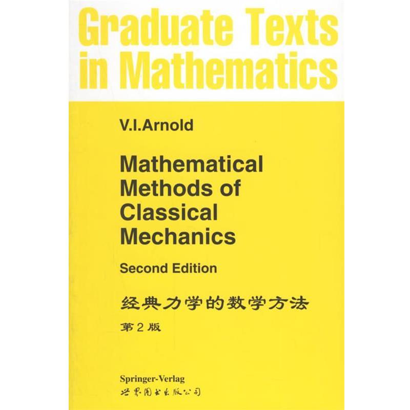 【正版书籍】 经典力学的数学方法·第2版 V.I.Arnold 著 世界图书出版公司
