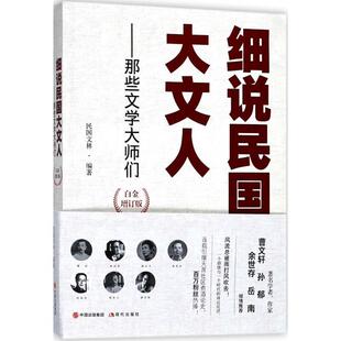 【正版书籍】 细说民国大文人 民国文林 编著 现代出版社