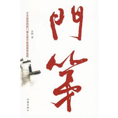 【正版书籍】 门第 平阳 作家出版社