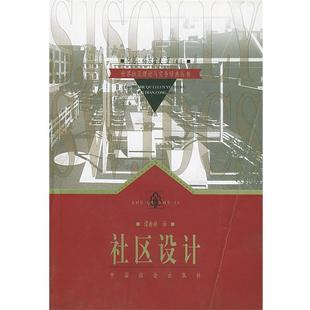 【正版书籍】 社区设计 (美)阿瑟·梅尔霍夫 著,谭新娇 译 中国社会出版社