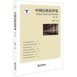 【正版书籍】 《中国信托法评论》 朱晓喆 著 法律出版社
