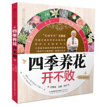 【正版书籍】 四季养花开不败 王意成,王翔 著 江苏凤凰科学技术出版社