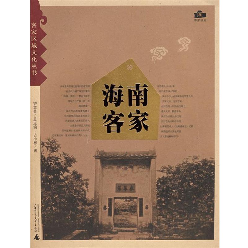 【正版书籍】 海南客家 古小彬 著 广西师范大学出版社