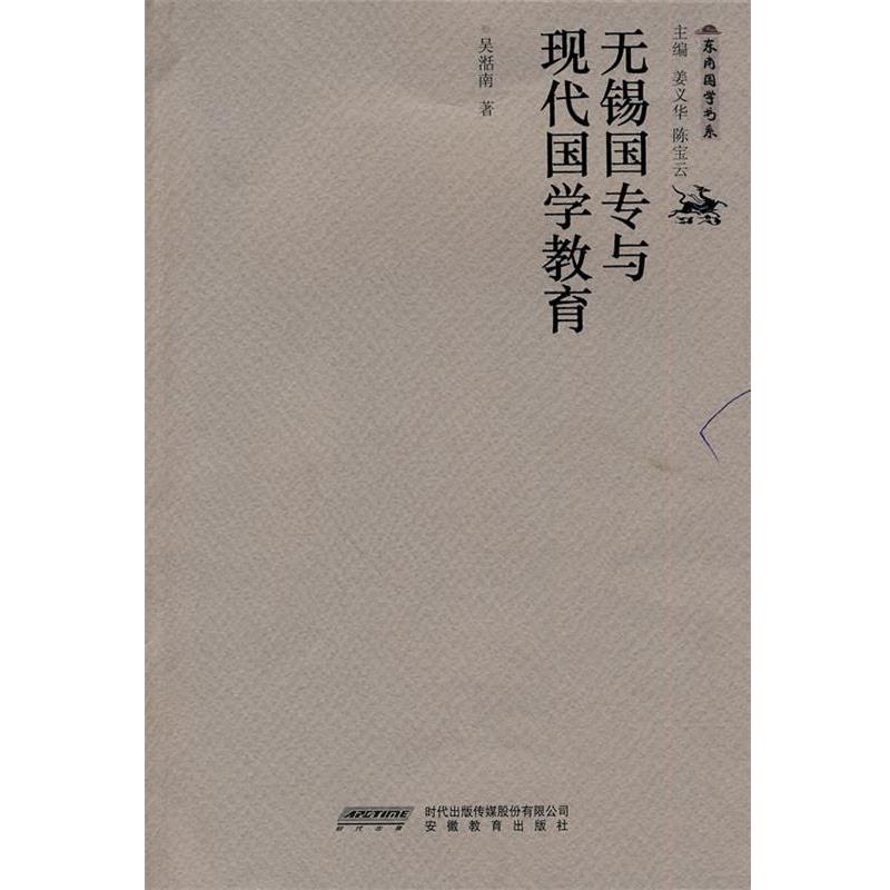 【正版书籍】 无锡国专与现代国学教育 吴湉南 著 安徽教育出版社