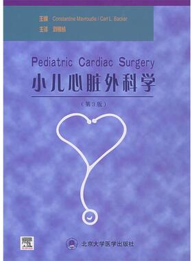 【正版书籍】 小儿心脏外科学 (美)马弗蒂斯(Mavroudis,C.),贝克(Backer,c.L.)主编,刘锦纷 主译 北京大学医学出版社