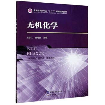 【正版书籍】 无机化学 王志江,曾琦斐 世界图书出版公司
