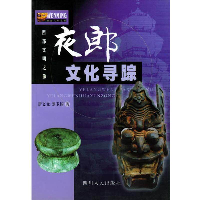 【正版书籍】 夜郎文化寻踪—西部文明之旅 唐文元,刘卫国 著 四川人民出版社