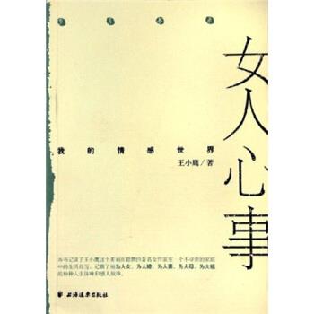 【正版书籍】 女人心事:我的情感世界 王小鹰 上海远东出版社