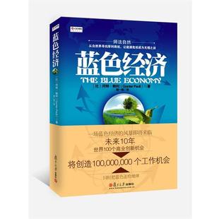 Pauli 正版 冈特·鲍利 著 复旦大学出版 蓝色经济 译 书籍 社 比 程一恒 Gunter