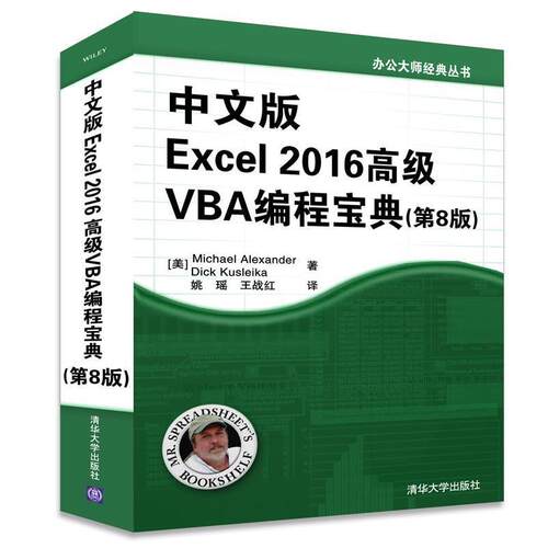 【正版书籍】 中文版Excel 2016VBA编程宝典 [美]Michael Alexander,Dick Kusleika著 姚瑶 王战红 译 清华大学出版社