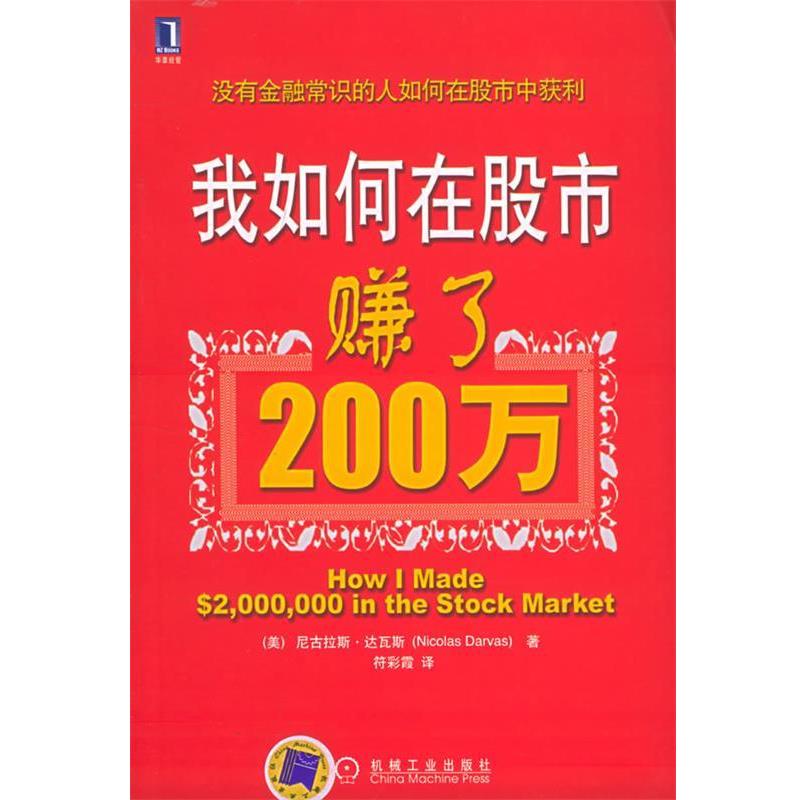 【正版书籍】 我如何在股市赚了200万 (美)达瓦斯(Darvas,N.) 著,符彩霞 译 机械工业出版社
