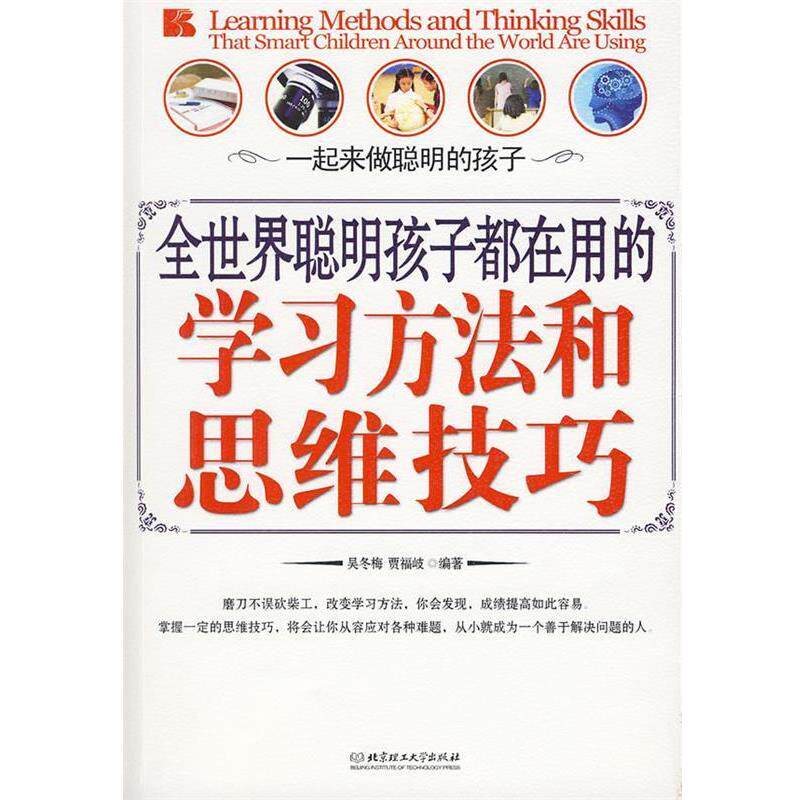 【正版书籍】 全世界聪明孩子都在用的学习方法和思维技巧 吴冬梅,贾福岐 编著 北京理工大学出版社