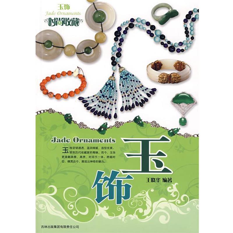 【正版书籍】 时尚收藏-玉饰 王晓华 编著 吉林省吉出书刊发行有限责任公司