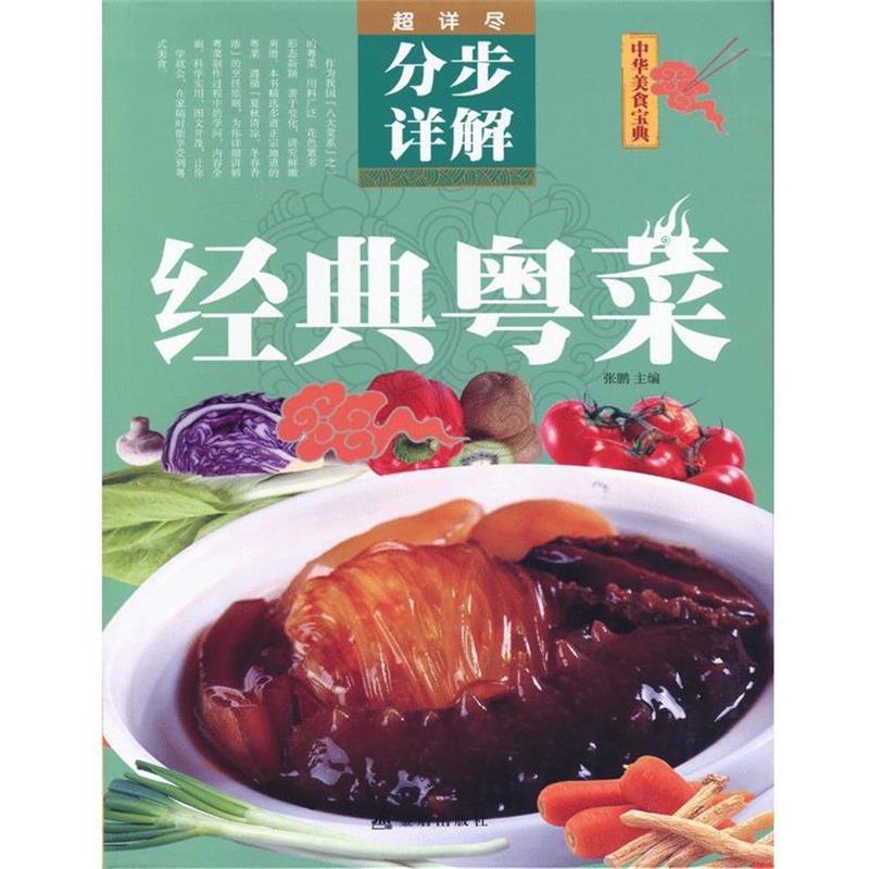 【正版书籍】 经典粤菜分步详解 张鹏 主编 金盾出版社