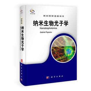 【正版书籍】 纳米生物光子学 （美）波佩斯库　主编 科学出版社